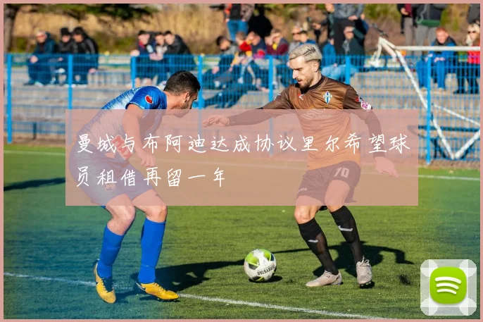 曼城与布阿迪达成协议里尔希望球员租借再留一年