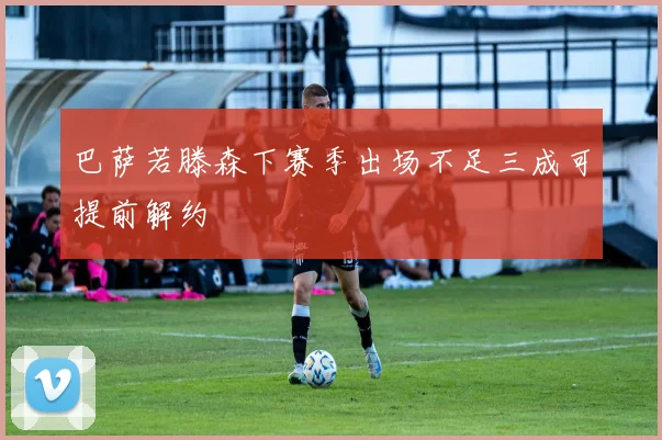 巴萨若滕森下赛季出场不足三成可提前解约
