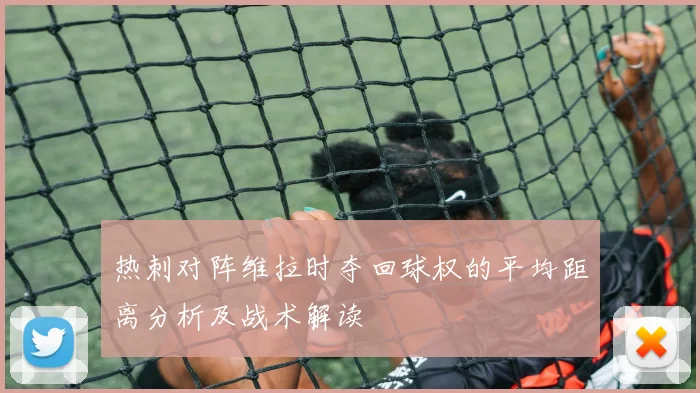 热刺对阵维拉时夺回球权的平均距离分析及战术解读