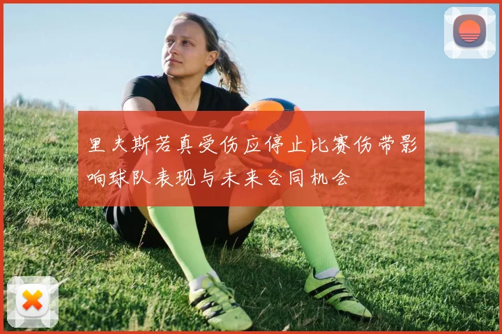 里夫斯若真受伤应停止比赛伤带影响球队表现与未来合同机会