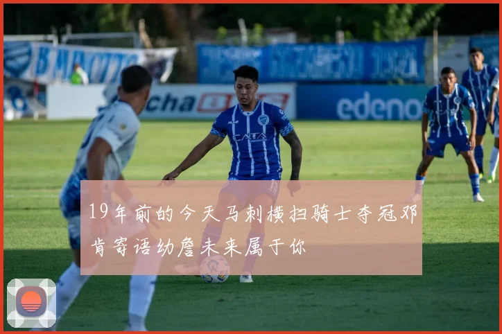 19年前的今天马刺横扫骑士夺冠邓肯寄语幼詹未来属于你