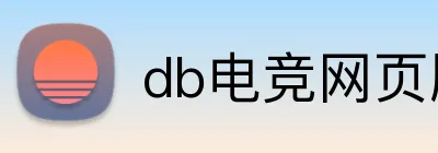 db电竞网页版 logo